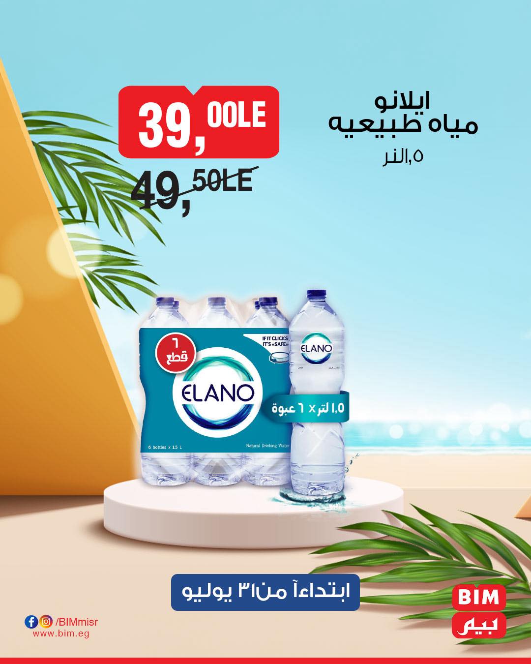 bim offers from 31jul to 1jun 2025 عروض بيم من 31 يوليو حتى 1 يونيو 2025 صفحة رقم 17